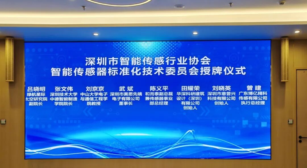 智能传感标准化技术委员会 智能传感标准化技术委员会