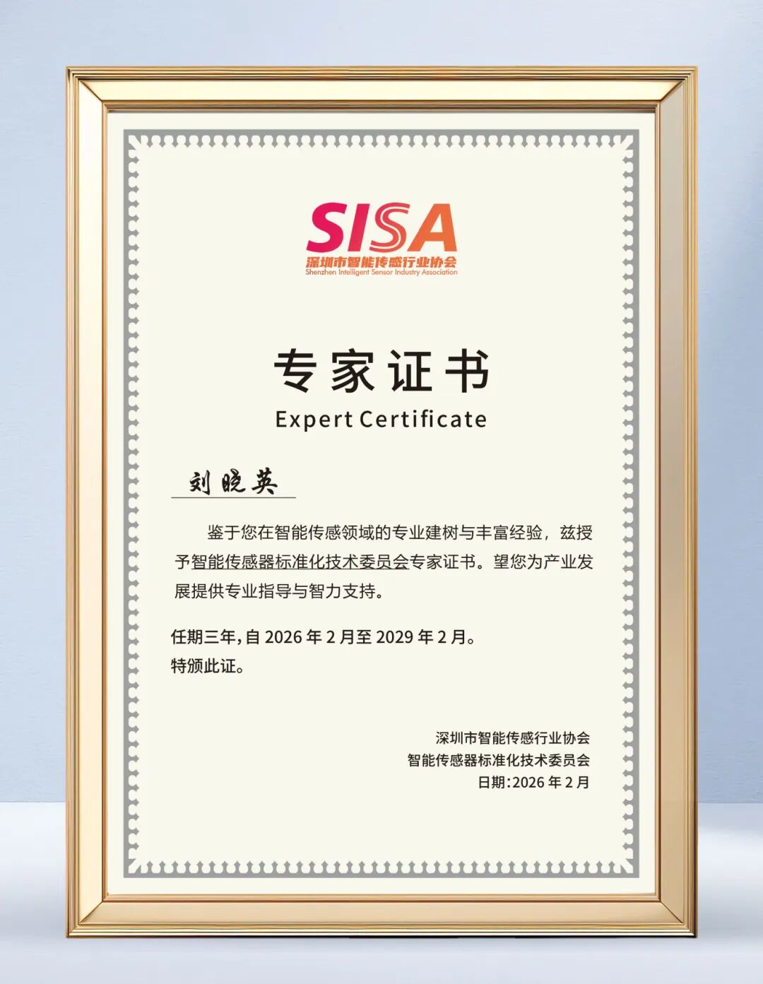 智能传感器标委会专家证书 智能传感器标委会专家证书