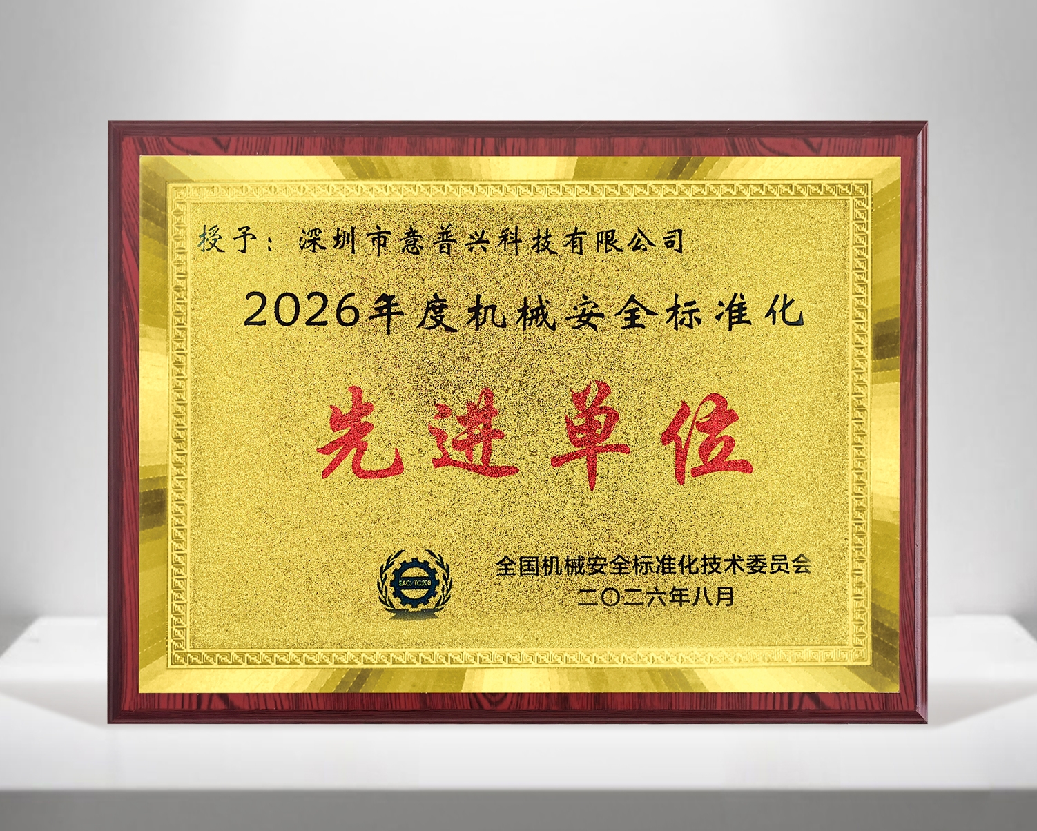 喜讯 | 深圳意普获评“2026年度机械安全标准化先进单位”