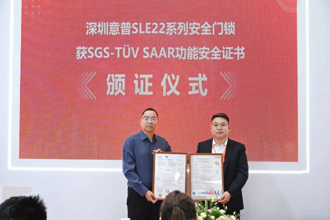 SLE22系列安全门锁获SGS-TÜV SAAR功能安全证书