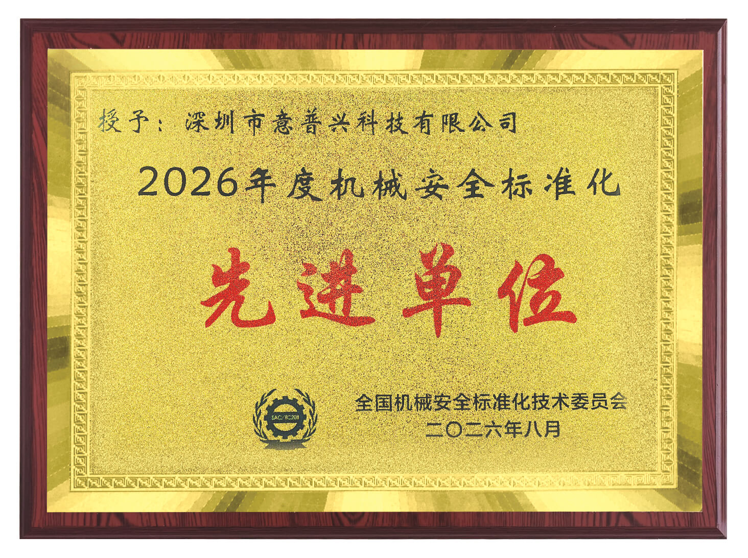 2026年度机械安全标准化先进单位 2026年度机械安全标准化先进单位