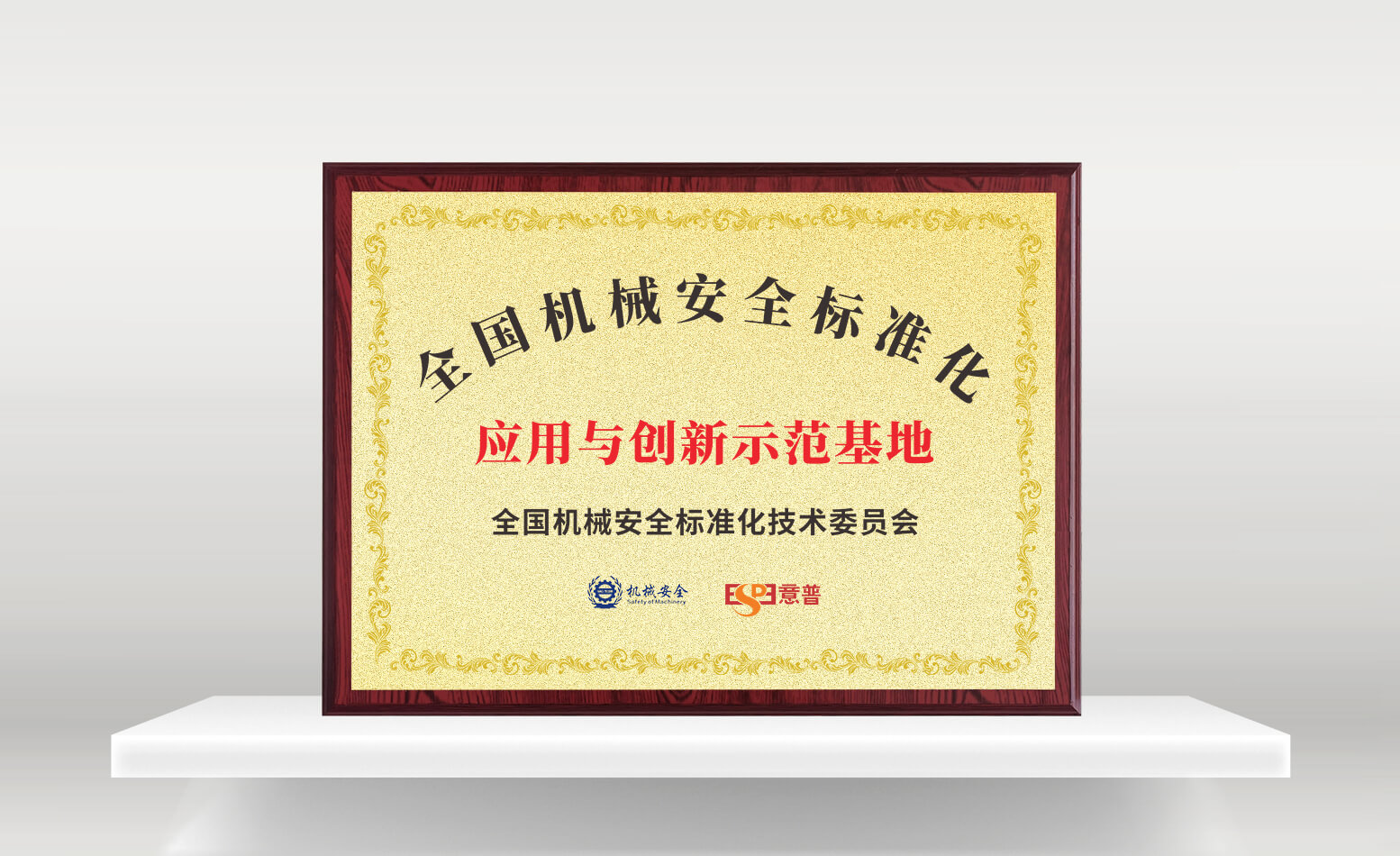 全国机械安全标准化 全国机械安全标准化